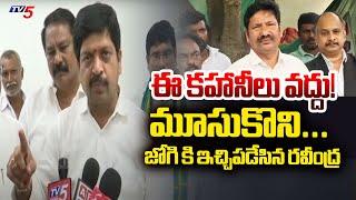 నువ్వు చెప్తే ... | AP Minister Kollu Ravindra Strong Counters to Jogi Ramesh Comments | TV5 News