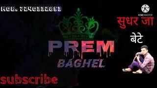 prem baghel song