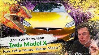 Оклейка авто пленкой Хамелеон Tesla Model X. Защитная пленка Хамелеон на авто