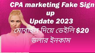 মোবাইল দিয়ে Fake sign up করে ডেইলি $30-40 ডলার ইনকাম করুন।। Update 2023।।