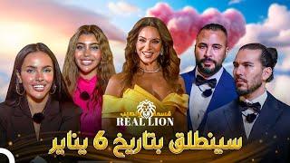 إعلان قسمة ونصيب: REAL LION | قريباً في 6 يناير! ️‍