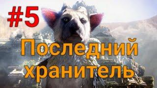 The Last Guardian. Прохождение. Часть пятая.