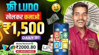 NEW LUDO EARNING APPS WITHOUT INVESTMENT | LUDO KHEL KAR PAISE KAISE KAMAYE | BEST LUDO EARNING APP