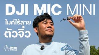 รีวิว DJI Mic mini ไมค์ไร้สายตัวจิ๋ว สำหรับ Content Creator  #iMoD