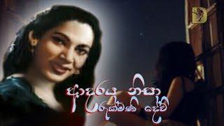 Rukmani Devi ~ Adaraya Nisa ආදරය නිසා..