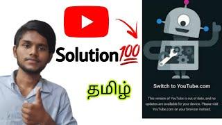 switch to youtube.com problem / this version of youtube is out of date / youtube problem / tamil