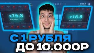 С 1 РУБЛЯ ДО 10.000 РУБЛЕЙ НА АП ИКС ПО ТАКТИКЕ! UP X ТАКТИКА | АП ИКС ПРОМОКОД