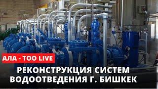 Реконструкция систем водоотведения г. Бишкек | Ала-Тоо LIVE | 22.12.2022