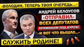 Андрей Белоусов - "Страшный СОН для Всех ДЕПУТАТОВ, теперь Стал РЕАЛЬНОСТЬЮ!" Отправили Под КУРСК...