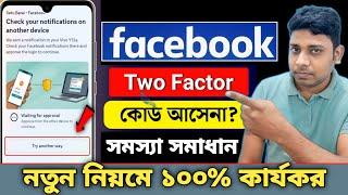 Facebook Login Code Receive Problem | #Facebook Two Factor Authentication Code Not Received Problem