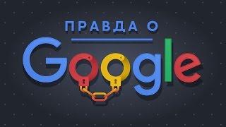 ОТКРОЙ ГЛАЗА на Google