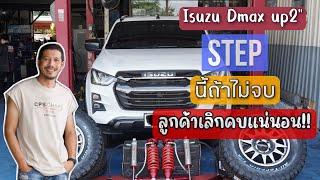 Dmax up2” สเต็บใช้งานจริงซิ่งมันส์