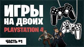 Во что поиграть на одной консоли Playstation. Лучшие игры на двоих PS4. Часть 1.