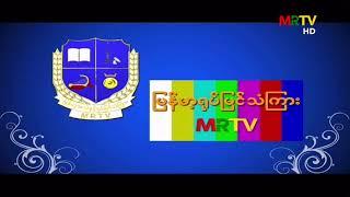 Testcard / Ident/ Myanmar National Anthem - Kaba ma Kyei (2020) | MRTV HD