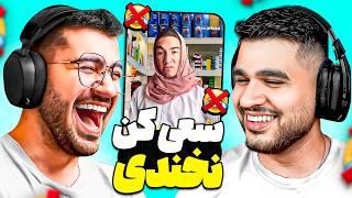 TRY NOT TO LAUGH   سعی کن نخندی با مهرشاد عرررر