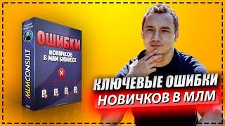 КЛЮЧЕВЫЕ ошибки новичков в сетевом маркетинге / ПОЧЕМУ не получается в млм? / MLMCONSULT