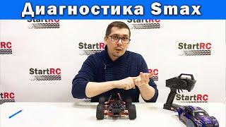 Диагностика поломок радиоуправляемых моделей на примере Remo Hobby Smax 1/16