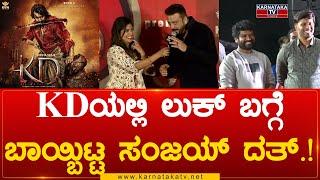 Dhruva Sarja KD : KDಯಲ್ಲಿ ಲುಕ್ ಬಗ್ಗೆ ಬಾಯ್ಬಿಟ್ಟ ಸಂಜಯ್ ದತ್.! | Prem | Karnataka TV