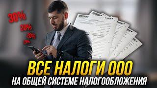 Все налоги ООО на ОСН. Какие налоги на общей системе налогообложения?