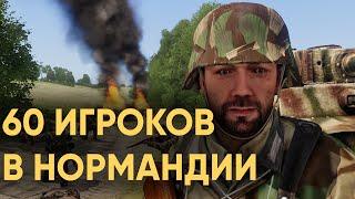 60 ИГРОКОВ ОБОРОНЯЮТ НОРМАНДИЮ ОТ ОГРОМНОЙ АРМИИ АМЕРИКАНЦЕВ В ARMA 3