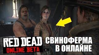 ЧТО БУДЕТ ЕСЛИ ПРИЕХАТЬ НА СВИНОФЕРМУ АБЕРДИНОВ В RED DEAD ONLINE?