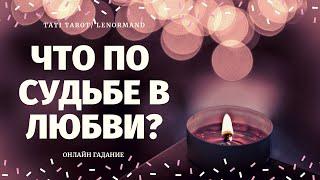 ЧТО ПО СУДЬБЕ В ЛИЧНОЙ ЖИЗНИ? ЧТО БЫЛО ЧТО БУДЕТ? расклад на судьбу/ TATI Tarot