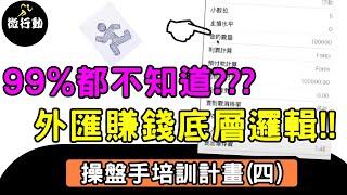 2023外匯教學/99%的人都不知道外匯底層的秘密,直接把價值10000美金的上課內容分享給你!／微行動教程／操盤手培訓計畫四