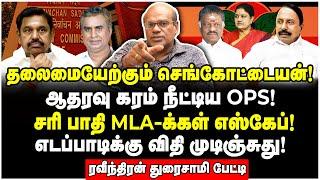 திட்டத்தை சமர்ப்பித்த செங்கோட்டையன்! எடப்பாடியை தூக்க டெல்லி தீவிரம்| Raveendran Duraisamy Interview