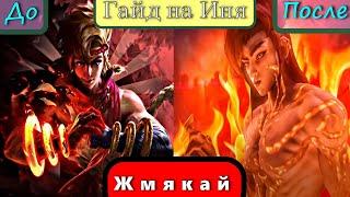 Гайд на Иня Mobile Legends