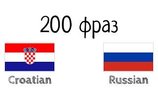 200 фраз - Хорватский - Русский