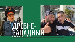 Подборка вайнов Айдара "Древне-Западный"