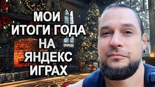 Сколько ЗАРАБОТАЛ на Яндекс Играх за ГОД! Мои итоги первого года в геймдеве.