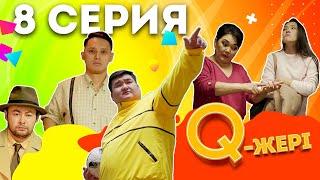 Q жері | Q Jeri | 8 серия 1 сезон | Жанар Айжанова, Мэлс Маратович