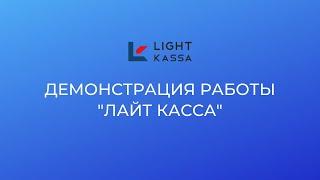 Как работать в  "Лайт Касса" на компьютере.