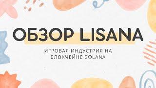 Обзор Lisana: Мона Лиза и Игровая Индустрия на блокчейне Solana – Лето 2024, x1000 потенциал роста