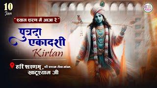 LIVE From Khatu Shyam Ji | EKADASHI SPECIAL | श्याम शरण में आजा रे | dhamal | khatushyam live 2025