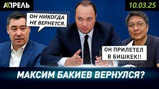 МАКСИМ БАКИЕВ ПРИЛЕТЕЛ В КЫРГЫЗСТАН? ГКНБ говорит НЕТ, Болот ТЕМИРОВ - ДА \\ НеНовости 10.03.2025