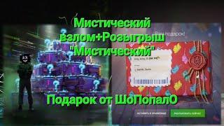 Подарок от блогера @ШоПопалО-д4и  и Мистический взлом+Розыгрыш "Мистический"