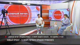 «Добрый вечер, Приднестровье!» – новый проект нашего канала