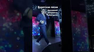 Адуушанай дуун - Песня табунщика #бурятия #уланудэ #булат #байкал #музыка #shorts  #сибирь