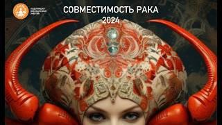 СОВМЕСТИМОСТЬ РАКОВ | РАКИ 2024