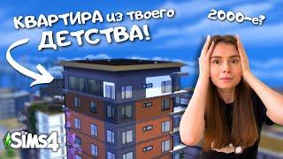 СЪЕМНАЯ КВАРТИРА В СТИЛЕ 2000-х, НО У МЕНЯ СЛОМАЛСЯ САН-МИШУНО | THE SIMS 4 | LEILASIMSS4