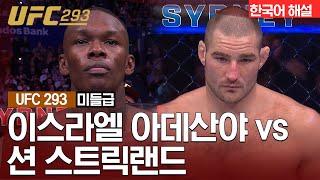 [UFC] 이스라엘 아데산야 vs 션 스트릭랜드