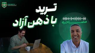 قسمت سی و چهارم مصاحبه با تریدرهای موفق: برداشت سود از فنفیکس آسون تر از چیزی که فکرشو می‌کنی