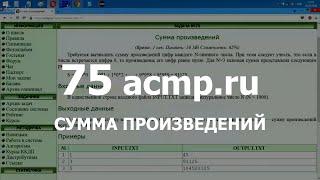 Разбор задачи 75 acmp.ru Сумма произведений. Решение на Python Java