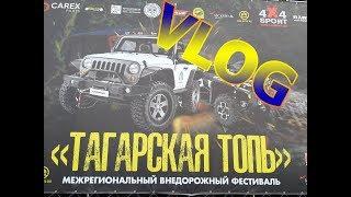 Внедорожный фестиваль 2019 "ТАГАРСКАЯ ТОПЬ" VLOG Джип-триал (Часть №1)