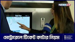 মেট্রোরেলের টিকিট সংগ্রহ করবেন যেভাবে | Dhaka Metro Rail | Metro Rail Ticket | News24