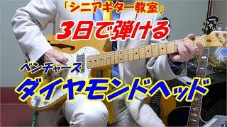 【シニアギター教室】３日で弾ける「ベンチャーズ　ダイヤモンドヘッド」解説　禁じられた遊びが弾ければすぐに弾けます！