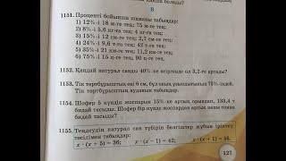 Математика 5 сынып, 1151, 1152, 1153, 1154, 1155, 1156, 1157, 1158, 1159 есептер 6.3 Процент