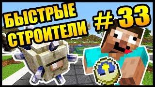 СОРЕВНУЮСЬ С ДРУГОМ !!! - БЫСТРЫЕ СТРОИТЕЛИ #33 Анфайни